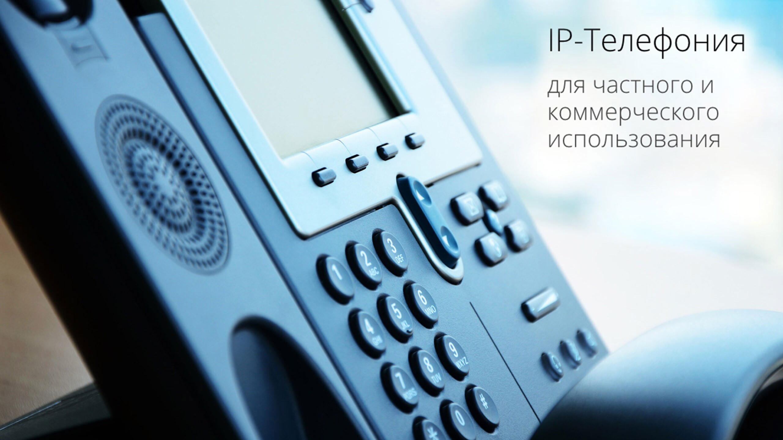 IP-Телефония-2 mobile